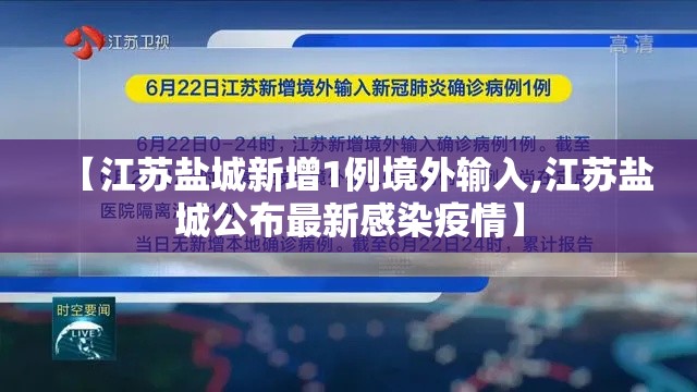 【江苏盐城新增1例境外输入,江苏盐城公布最新感染疫情】