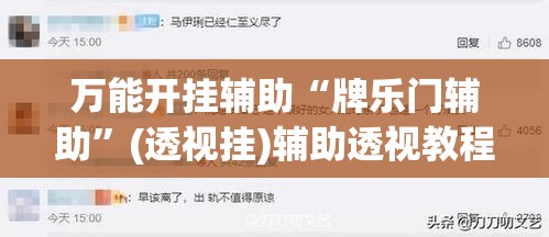 万能开挂辅助“牌乐门辅助	”(透视挂)辅助透视教程