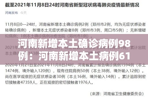 河南新增本土确诊病例98例:河南新增本土病例61例 河南新增本土确诊病例98例:河南新增本土病例61例