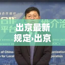 出京最新规定›出京政策最新