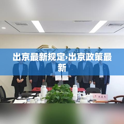 出京最新规定›出京政策最新