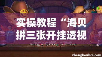 实操教程“海贝拼三张开挂透视”透视开挂辅助教程
