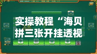 实操教程“海贝拼三张开挂透视”透视开挂辅助教程