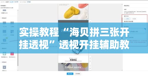 实操教程“海贝拼三张开挂透视	”透视开挂辅助教程