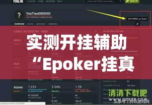 实测开挂辅助“Epoker挂真的假的!辅助神器插件下载