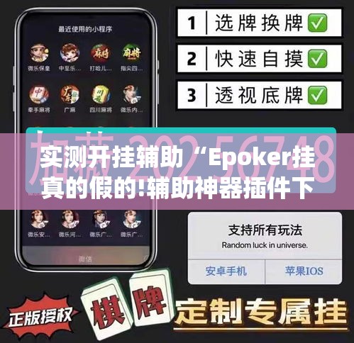 实测开挂辅助“Epoker挂真的假的!辅助神器插件下载