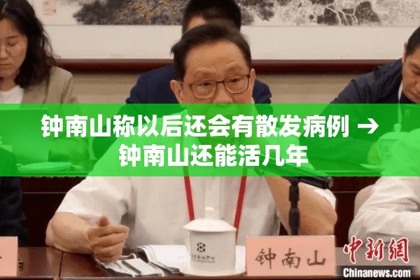 钟南山称以后还会有散发病例 → 钟南山还能活几年