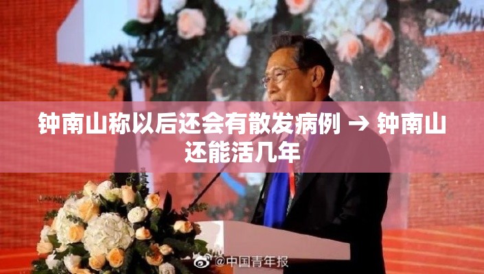 钟南山称以后还会有散发病例 → 钟南山还能活几年