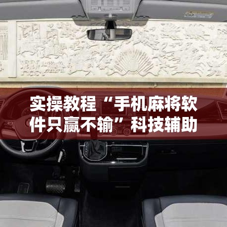 实操教程“手机麻将软件只赢不输”科技辅助神器手机版教程