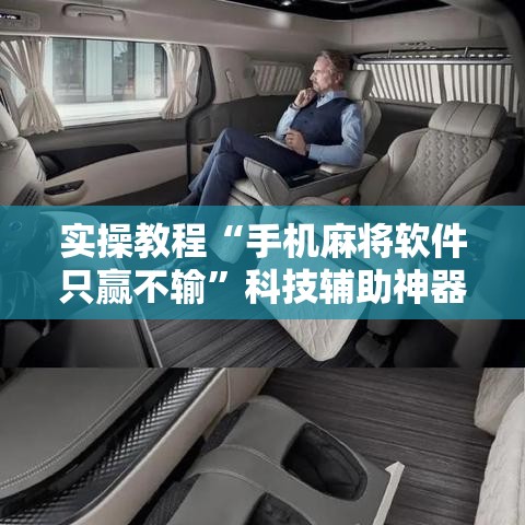 实操教程“手机麻将软件只赢不输”科技辅助神器手机版教程