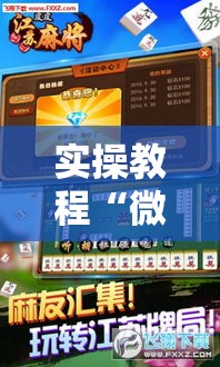 实操教程“微信里微乐麻将有诀窍!辅助神器插件下载