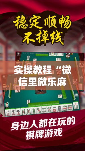 实操教程“微信里微乐麻将有诀窍!辅助神器插件下载