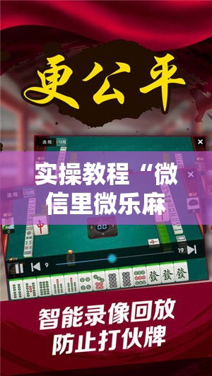 实操教程“微信里微乐麻将有诀窍!辅助神器插件下载