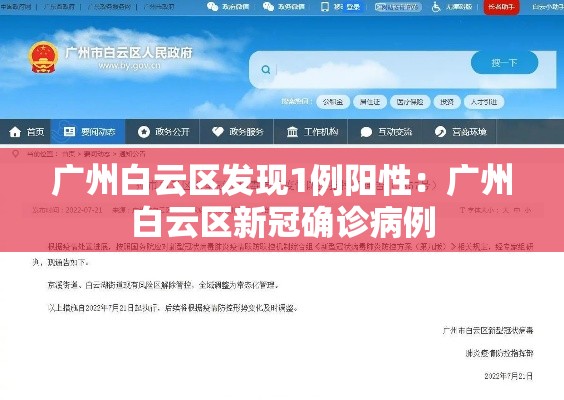 广州白云区发现1例阳性：广州白云区新冠确诊病例