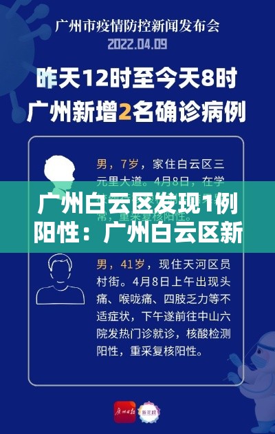 广州白云区发现1例阳性：广州白云区新冠确诊病例