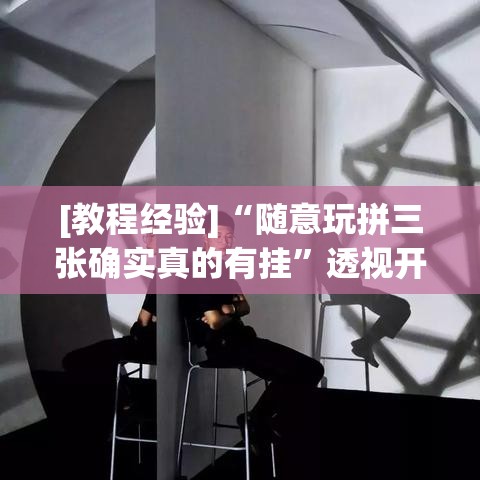 [教程经验]“随意玩拼三张确实真的有挂	”透视开挂辅助教程