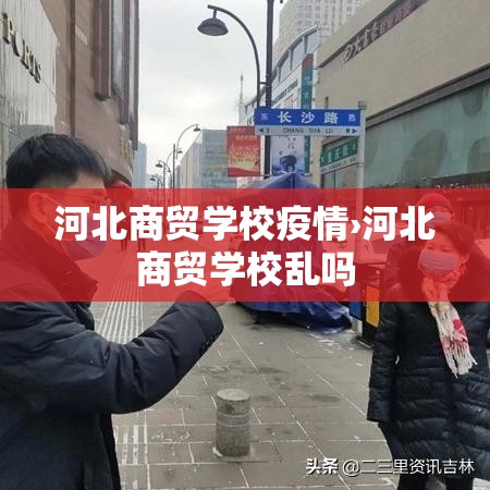 河北商贸学校疫情›河北商贸学校乱吗