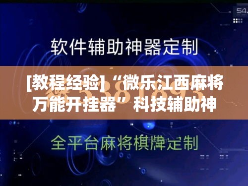 [教程经验]“微乐江西麻将万能开挂器	”科技辅助神器手机版教程