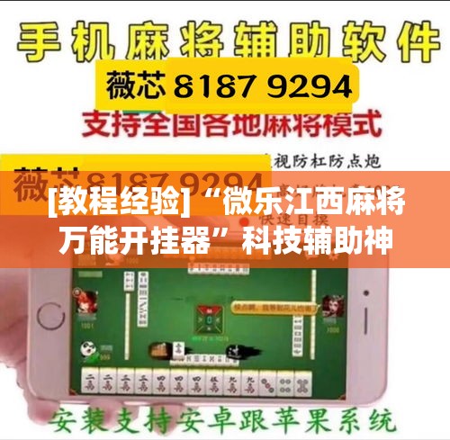 [教程经验]“微乐江西麻将万能开挂器”科技辅助神器手机版教程