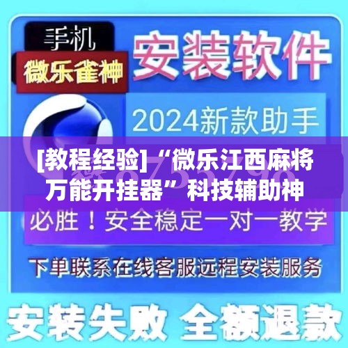 [教程经验]“微乐江西麻将万能开挂器”科技辅助神器手机版教程