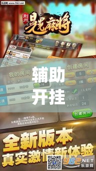 辅助开挂神器“荆州晃晃麻将究竟有挂吗	”(透视挂)辅助透视教程