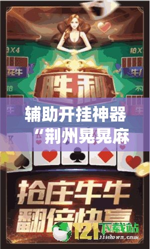 辅助开挂神器“荆州晃晃麻将究竟有挂吗”(透视挂)辅助透视教程