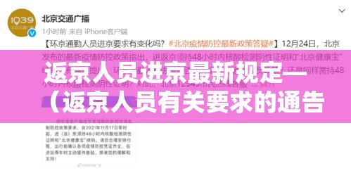 返京人员进京最新规定—(返京人员有关要求的通告) 返京人员进京最新规定—(返京人员有关要求的通告)