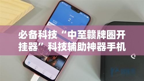 必备科技“中至赣牌圈开挂器”科技辅助神器手机版教程