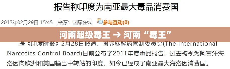 河南超级毒王 → 河南“毒王”
