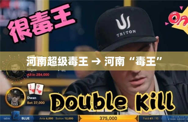 河南超级毒王 → 河南“毒王	”