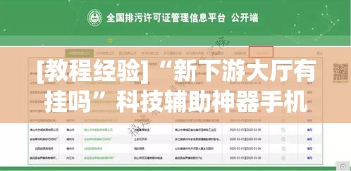 [教程经验]“新下游大厅有挂吗”科技辅助神器手机版教程