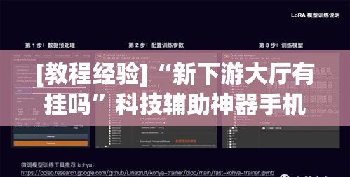 [教程经验]“新下游大厅有挂吗”科技辅助神器手机版教程