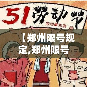 【郑州限号规定,郑州限号规定2019】