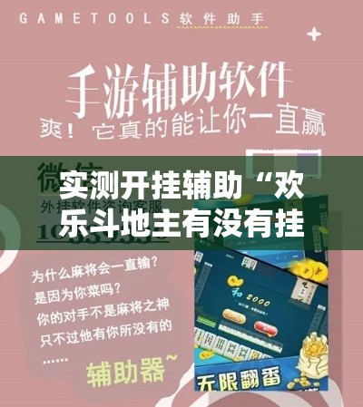 实测开挂辅助“欢乐斗地主有没有挂!辅助神器插件下载