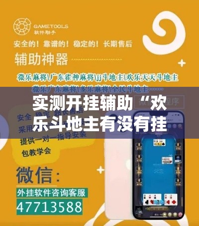 实测开挂辅助“欢乐斗地主有没有挂!辅助神器插件下载