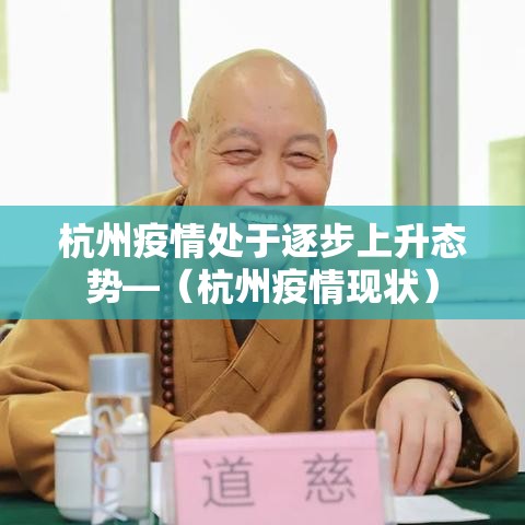 杭州疫情处于逐步上升态势—(杭州疫情现状) 杭州疫情处于逐步上升态势—(杭州疫情现状)