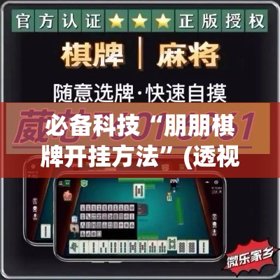 必备科技“朋朋棋牌开挂方法”(透视挂)辅助透视教程