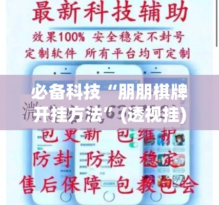 必备科技“朋朋棋牌开挂方法	”(透视挂)辅助透视教程