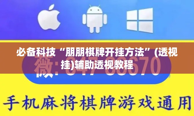 必备科技“朋朋棋牌开挂方法”(透视挂)辅助透视教程