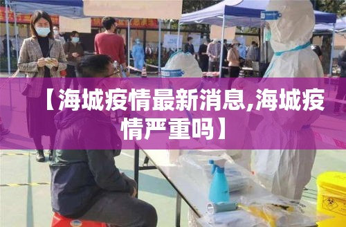 【海城疫情最新消息,海城疫情严重吗】