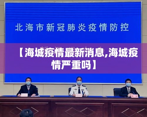 【海城疫情最新消息,海城疫情严重吗】