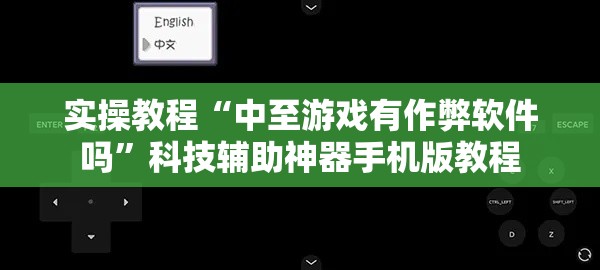 实操教程“中至游戏有作弊软件吗”科技辅助神器手机版教程