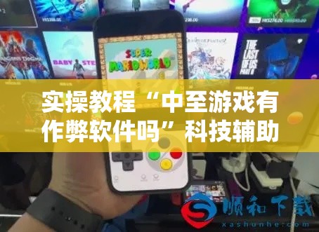 实操教程“中至游戏有作弊软件吗	”科技辅助神器手机版教程