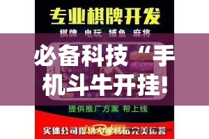 必备科技“手机斗牛开挂!辅助神器插件下载