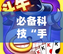 必备科技“手机斗牛开挂!辅助神器插件下载