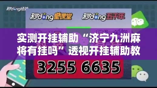 实测开挂辅助“济宁九洲麻将有挂吗”透视开挂辅助教程
