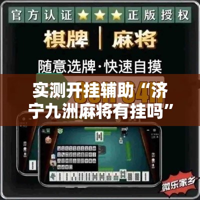 实测开挂辅助“济宁九洲麻将有挂吗	”透视开挂辅助教程
