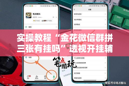 实操教程“金花微信群拼三张有挂吗”透视开挂辅助教程