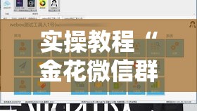 实操教程“金花微信群拼三张有挂吗”透视开挂辅助教程