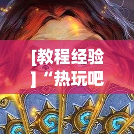 [教程经验]“热玩吧拼三张怎么开挂”科技辅助神器手机版教程